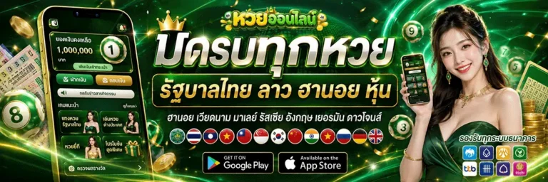 หวยออนไลน์ ไม่มีขั้นต่ำ
