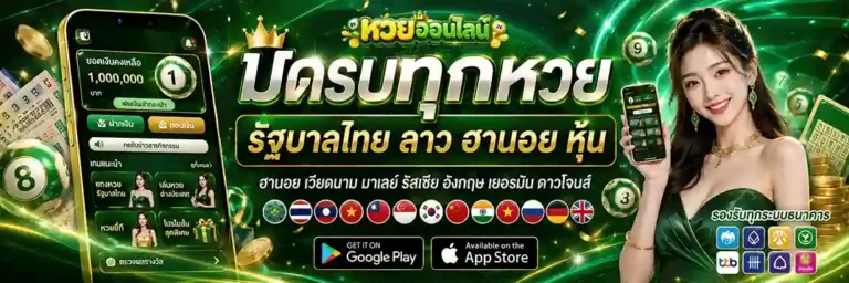 หวยออนไลน์ ไม่มีขั้นต่ำ