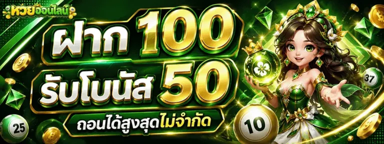 หวยออนไลน์ ไม่มีขั้นต่ำ ฝาก 100 รับโบนัส 50