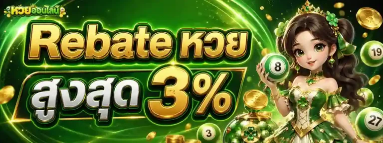 หวยออนไลน์ ไม่มีขั้นต่ำ Rebate หวย สูงสุด 3%