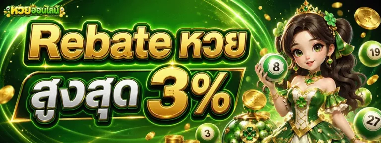 หวยออนไลน์ ไม่มีขั้นต่ำ Rebate หวย สูงสุด 3%